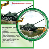 Самоходная арт. установка СУ-100, 1940 г.